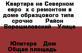 Квартира на Северном евро 2х с ремонтом в доме образцового типа. срочно!   › Район ­ Ворошиловский › Улица ­ Юпитера › Дом ­ 1 › Общая площадь ­ 35 › Цена ­ 2 100 000 - Ростовская обл., Ростов-на-Дону г. Недвижимость » Квартиры продажа   . Ростовская обл.,Ростов-на-Дону г.